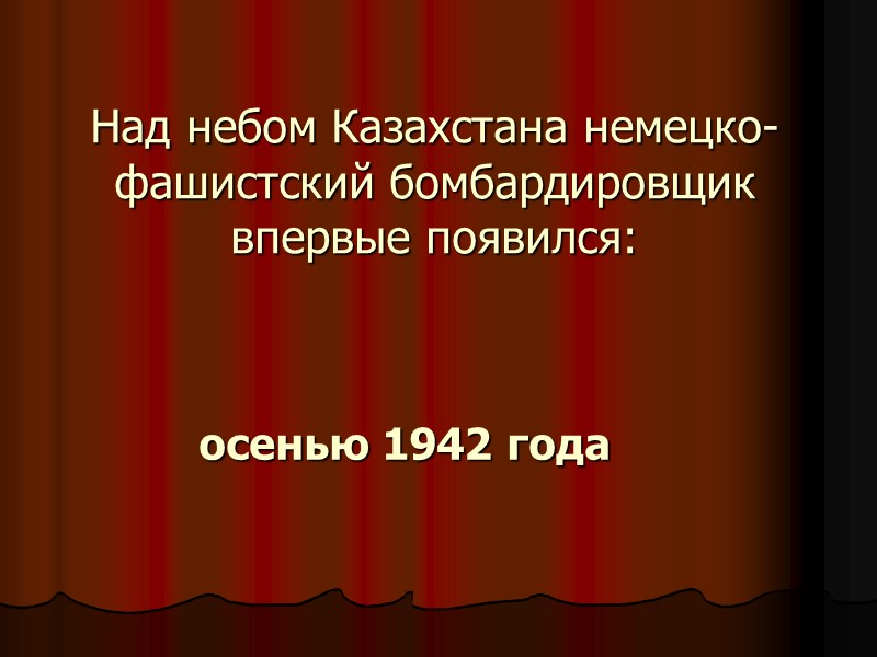 Над небом Казахстана немецко-фашистский бомбардировщик впервые появился:   осенью 1942 года